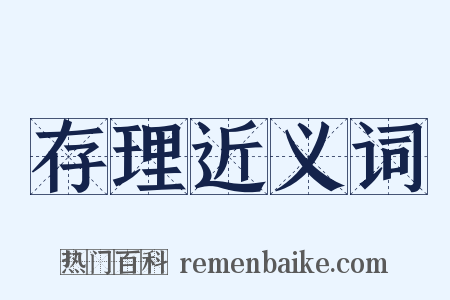 存理近义词是什么意思的图片